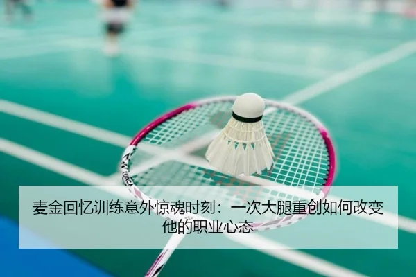 麦金回忆训练意外惊魂时刻:一次大腿重创如何改变他的职业心态